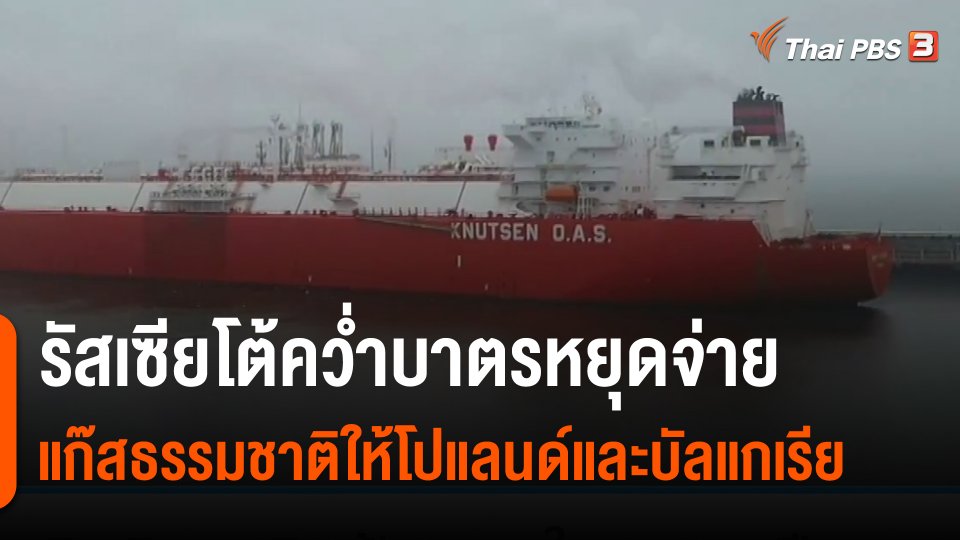 ​รัสเซียโต้มาตรการคว่ำบาตหยุดจ่ายแก๊สธรรมชาติให้โปแลนด์และบัลแกเรีย