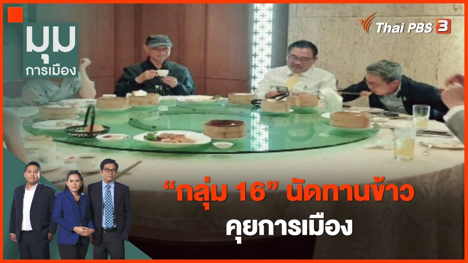 "กลุ่ม 16" นัดทานข้าว คุยการเมือง