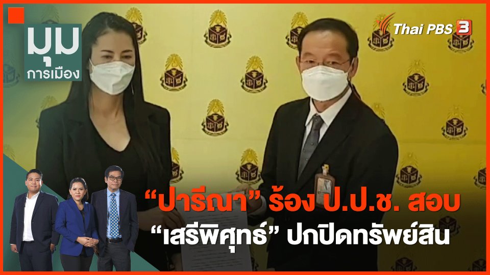 ​"ปารีณา" ร้อง ป.ป.ช. สอบ "เสรีพิศุทธ์" ปกปิดทรัพย์สิน