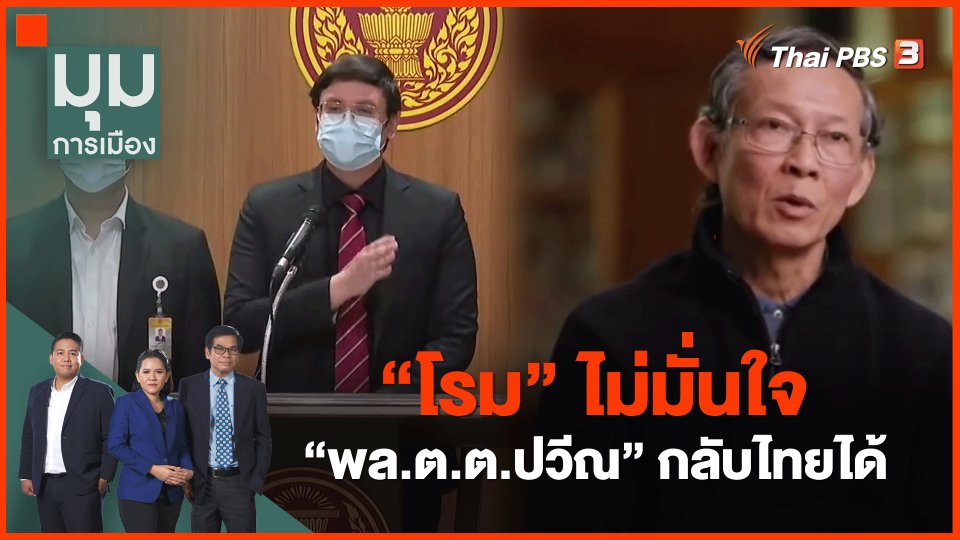 ​"โรม" ไม่มั่นใจ "พล.ต.ต.ปวีณ" กลับไทยได้