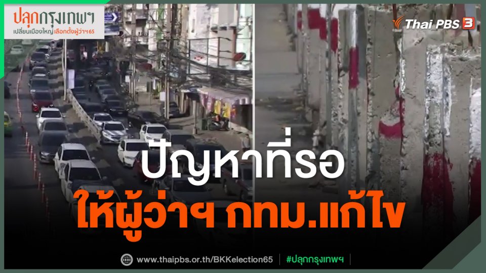 ​ปัญหาที่รอให้ผู้ว่าฯ กทม.แก้ไข