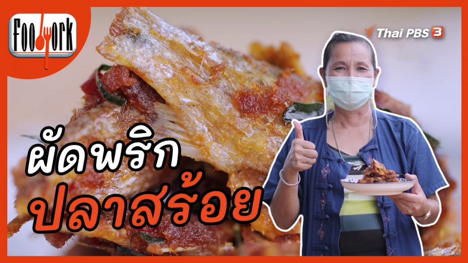 เมนูอาหารฟิวชัน : ผัดพริกปลาสร้อย