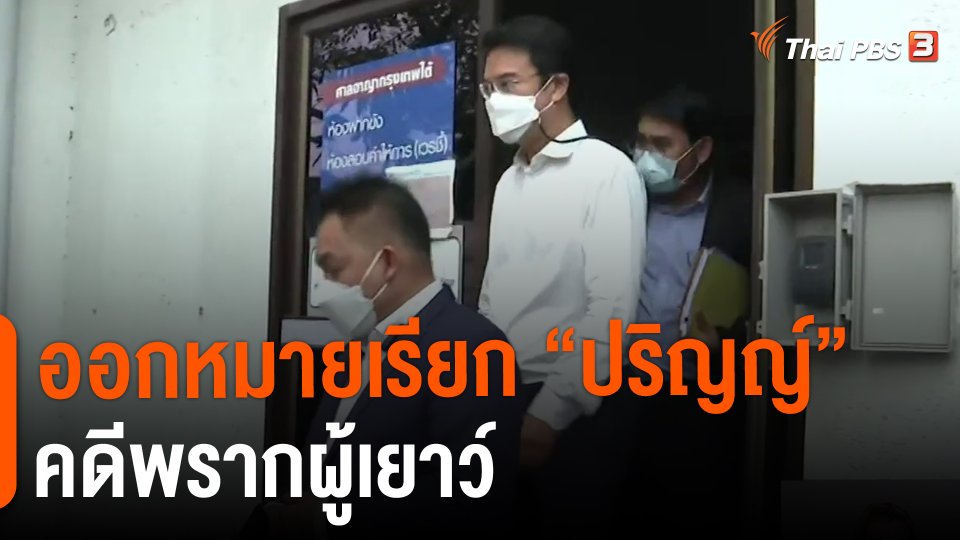 ​ออกหมายเรียก "ปริญญ์" คดีพรากผู้เยาว์