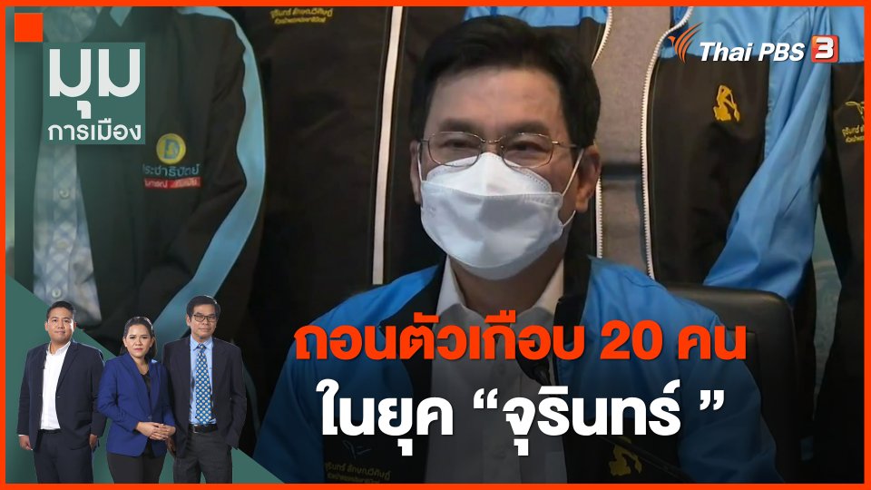 ​ถอนตัวเกือบ 20 คน ในยุค "จุรินทร์ "
