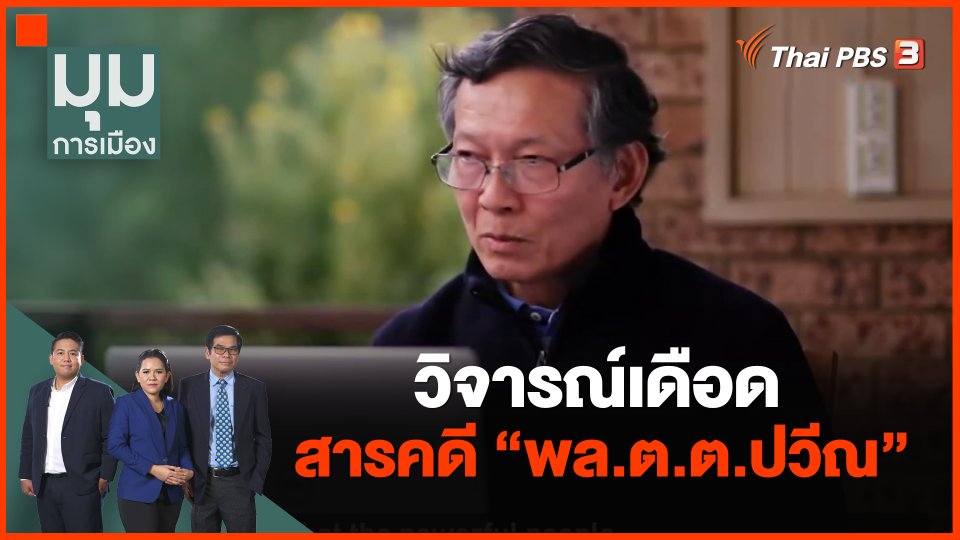 ​วิจารณ์เดือด สารคดี "พล.ต.ต.ปวีณ"