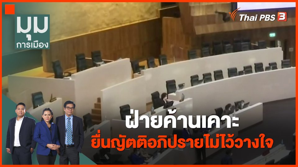 ​ฝ่ายค้านเคาะยื่นญัตติอภิปรายไม่ไว้วางใจ