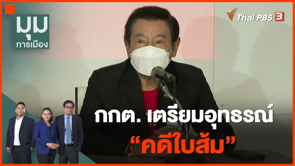 ​กกต. เตรียมอุทธรณ์ คดีใบส้ม