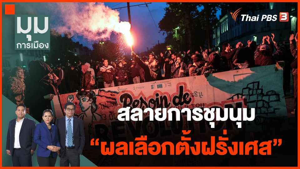 ​สลายการชุมนุม "ผลเลือกตั้งฝรั่งเศส"
