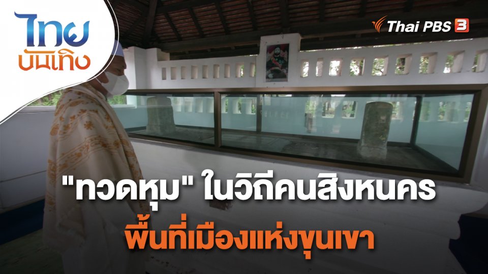 ​เรื่องนี้มีตำนาน : "ทวดหุม" ในวิถีคนสิงหนคร พื้นที่เมืองแห่งขุนเขา