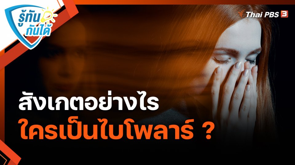 ​รู้ทันกันได้ : สังเกตอย่างไร ใครเป็นไบโพลาร์ ?