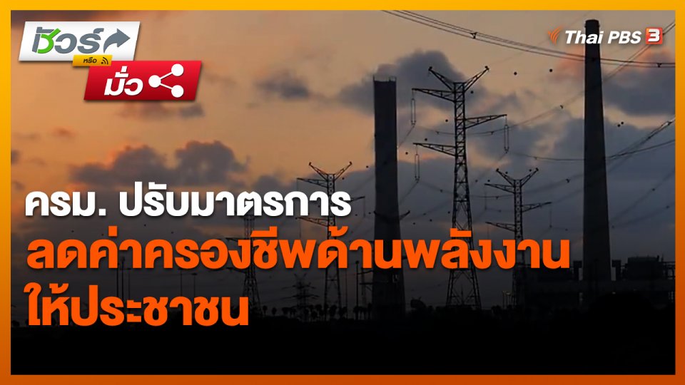 ชัวร์หรือมั่ว : ครม. ปรับมาตรการลดค่าครองชีพด้านพลังงานให้ประชาชน