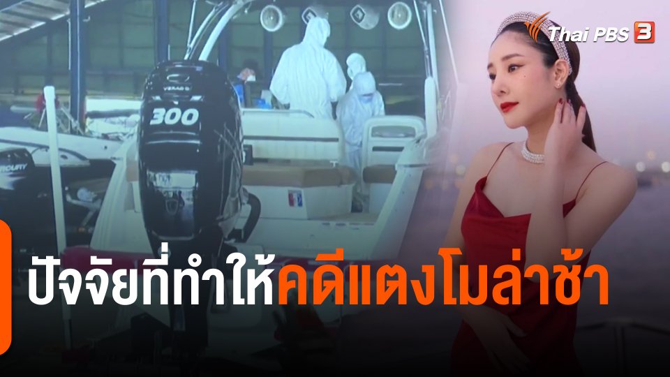 ​ปัจจัยที่ทำให้คดีแตงโมล่าช้า​