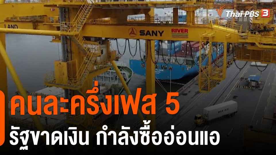 ​คนละครึ่งเฟส 5 รัฐขาดเงิน กำลังซื้ออ่อนแอ​