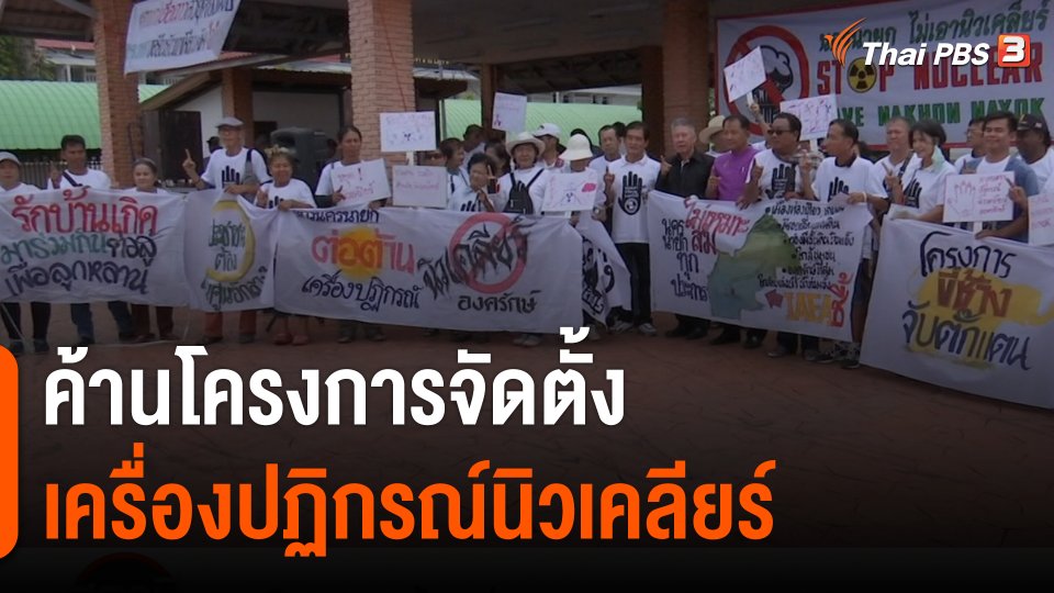 สถานีร้องเรียน : ค้านโครงการจัดตั้งเครื่องปฏิกรณ์นิวเคลียร์ อ.องครักษ์ จ.นครนายก