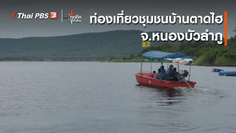 วิถีทั่วไทย : ท่องเที่ยวชุมชนบ้านตาดไฮ จ.หนองบัวลำภู