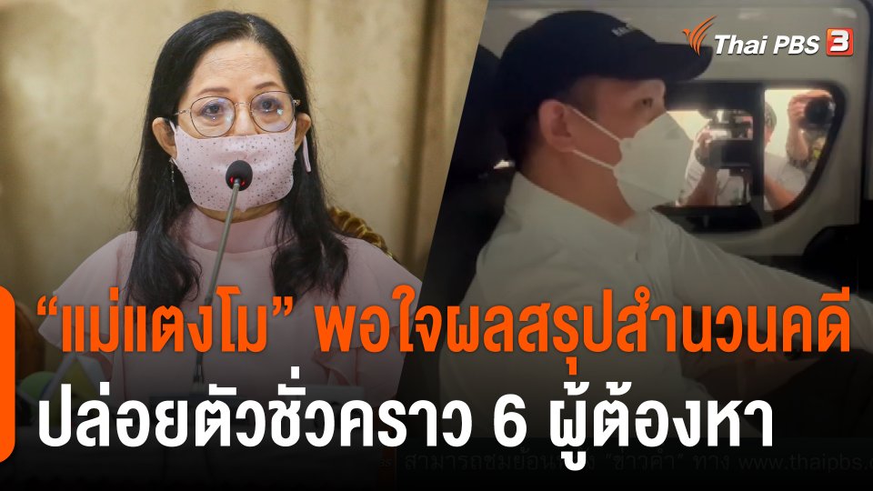 "แม่แตงโม" พอใจผลสรุปสำนวนคดี "แตงโม" ตำรวจปล่อยตัวชั่วคราว 6 ผู้ต้องหาแก๊งสปีดโบท