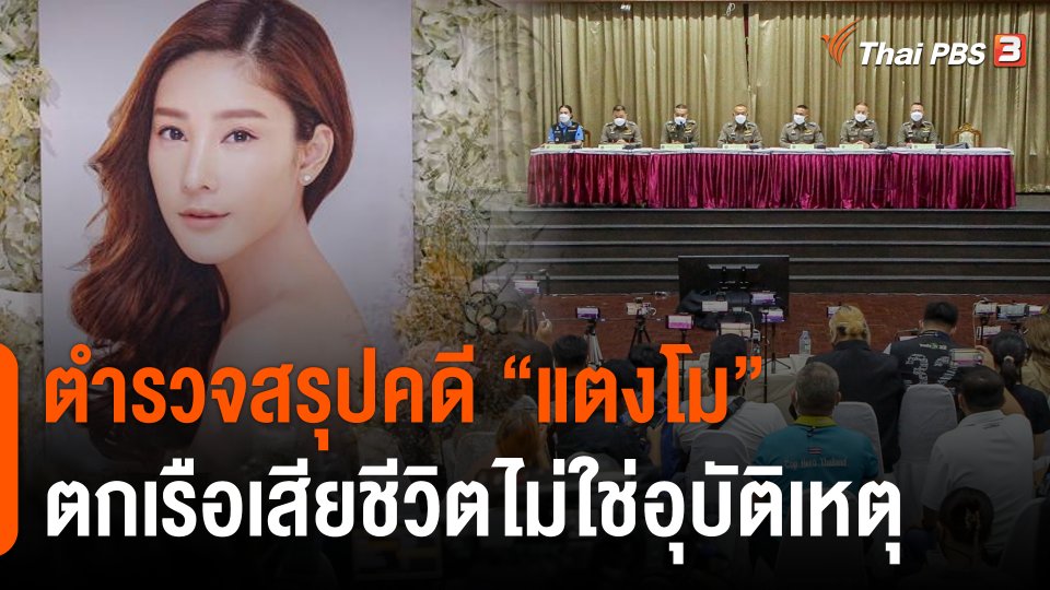 ตำรวจสรุปคดี "แตงโม" ตกเรือเสียชีวิตไม่ใช่อุบัติเหตุ แจ้งข้อหา "แก๊งสปีดโบท" 6 คน