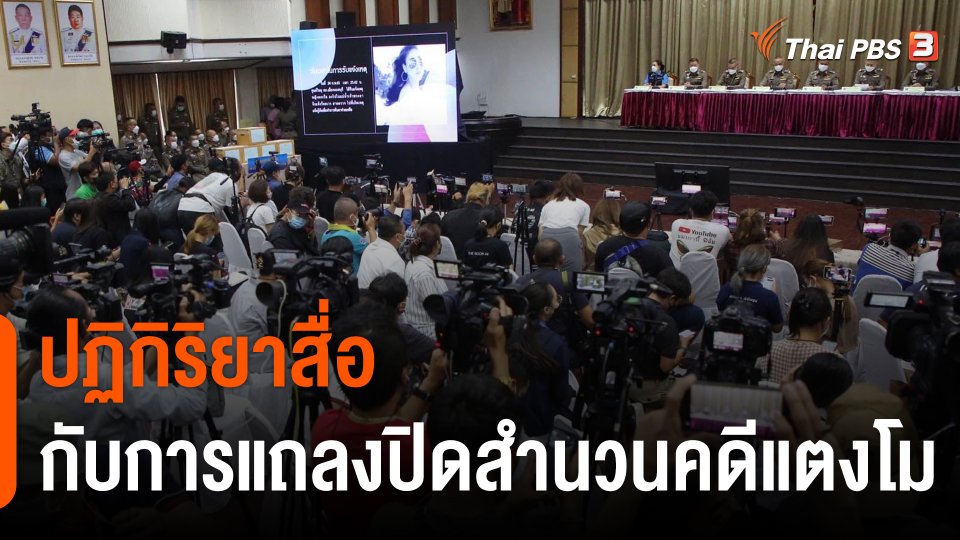 ปฏิกิริยาสื่อ กับการแถลงปิดสำนวนคดี "แตงโม"