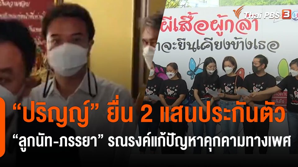 "ปริญญ์" ปัดอนาจาร ยื่น 2 แสนศาลให้ประกันตัว "ลูกนัท-ภรรยา" ร่วมรณรงค์เรียกร้องแก้ปัญหาคุกคามทางเพศ