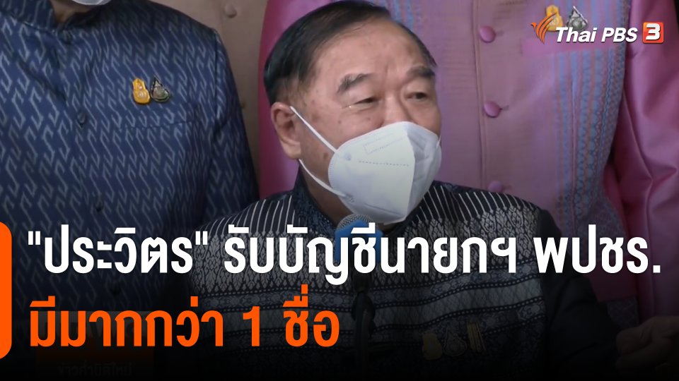 คาดฝ่ายค้านยื่นญัตติซักฟอกกลาง มิ.ย.นี้ "ประวิตร" รับบัญชีนายกฯ พปชร.มีมากกว่า 1 ชื่อ