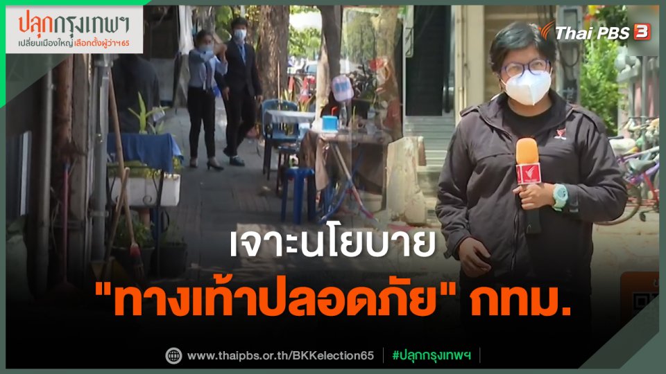 เจาะนโยบาย "ทางเท้าปลอดภัย" กทม.