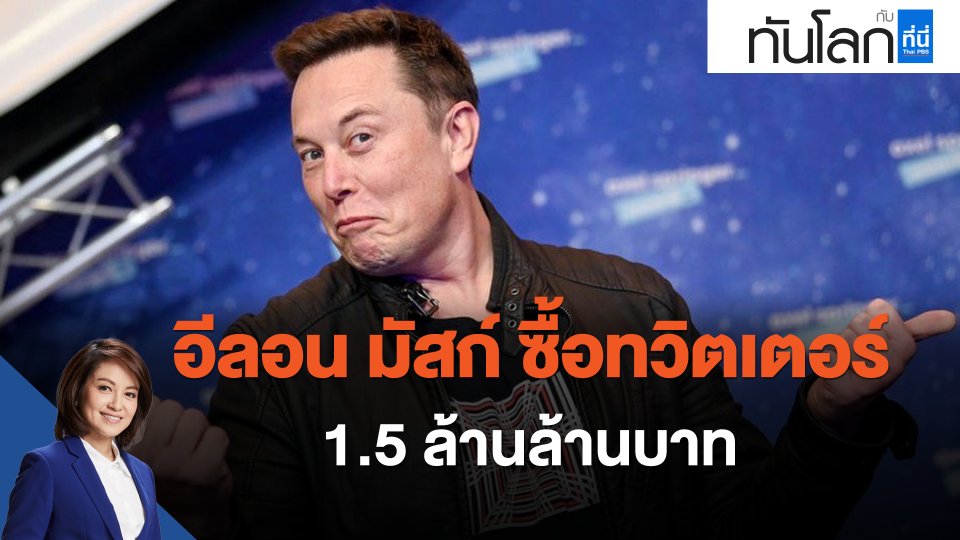 อีลอน มัสก์ ซื้อทวิตเตอร์ 1.5 ล้านล้านบาท