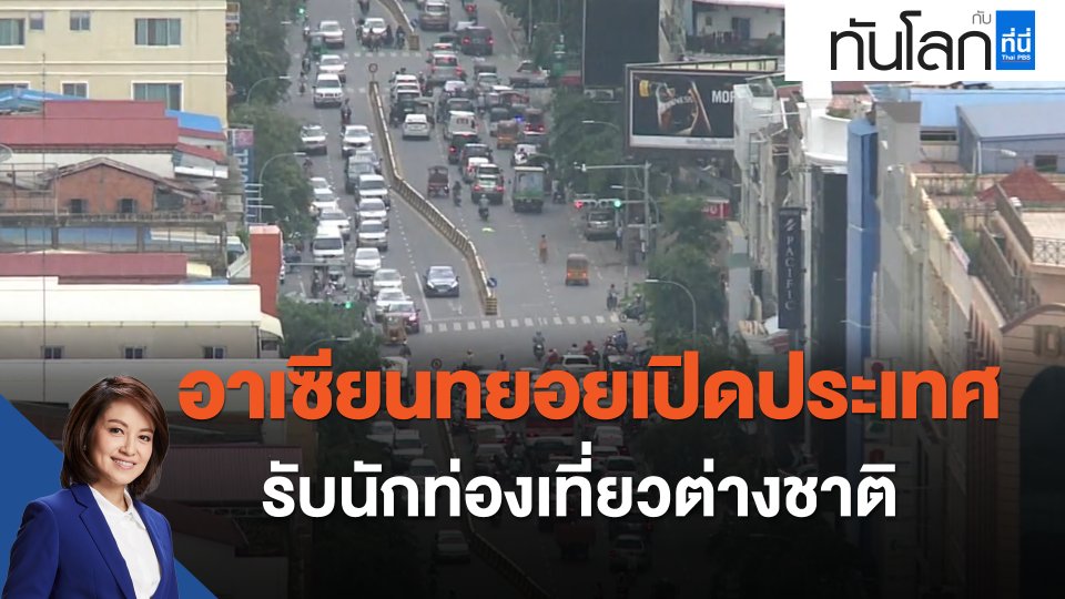 อาเซียนทยอยเปิดประเทศรับนักท่องเที่ยวต่างชาติ