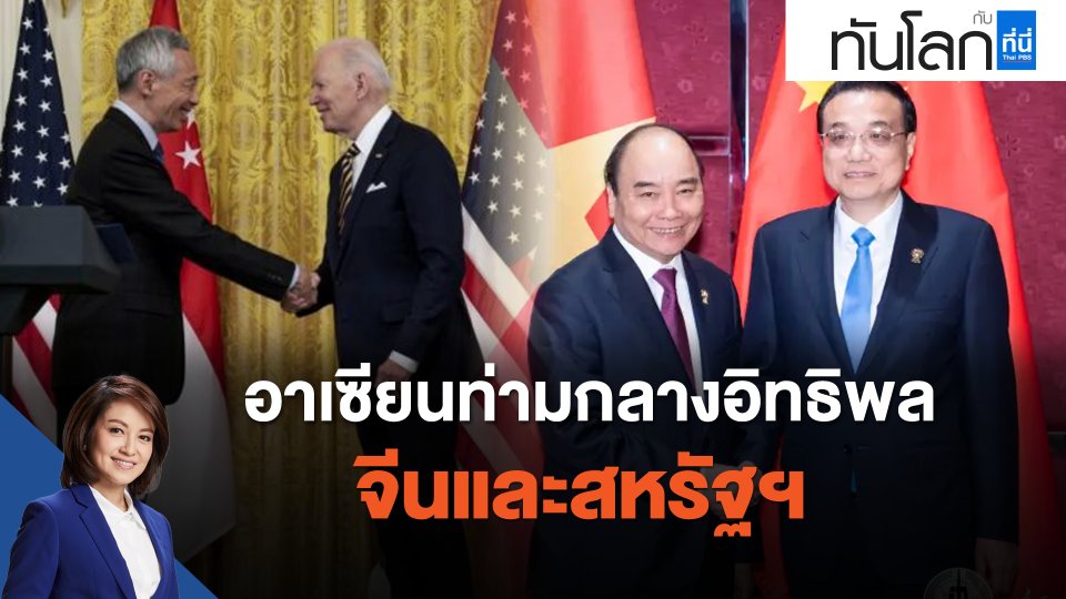 ASEAN Connect อาเซียนท่ามกลางอิทธิพลจีนและสหรัฐฯ