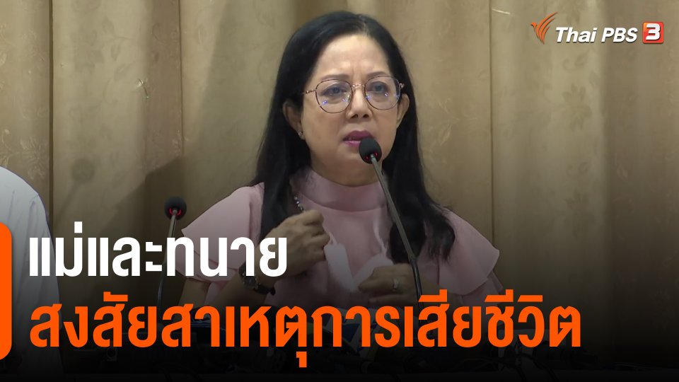 ​แม่และทนาย สงสัยสาเหตุการเสียชีวิต