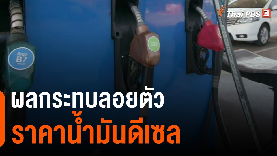 กินอยู่รู้รอบ : ผลกระทบลอยตัวราคาน้ำมันดีเซล