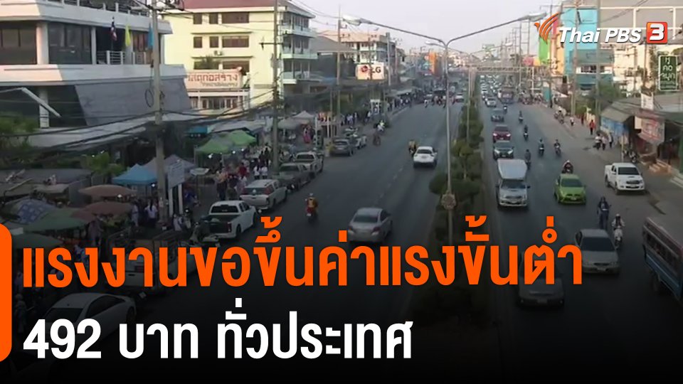 ​กินอยู่รู้รอบ : แรงงานขอขึ้นค่าแรงขั้นต่ำ 492 บาท ทั่วประเทศ