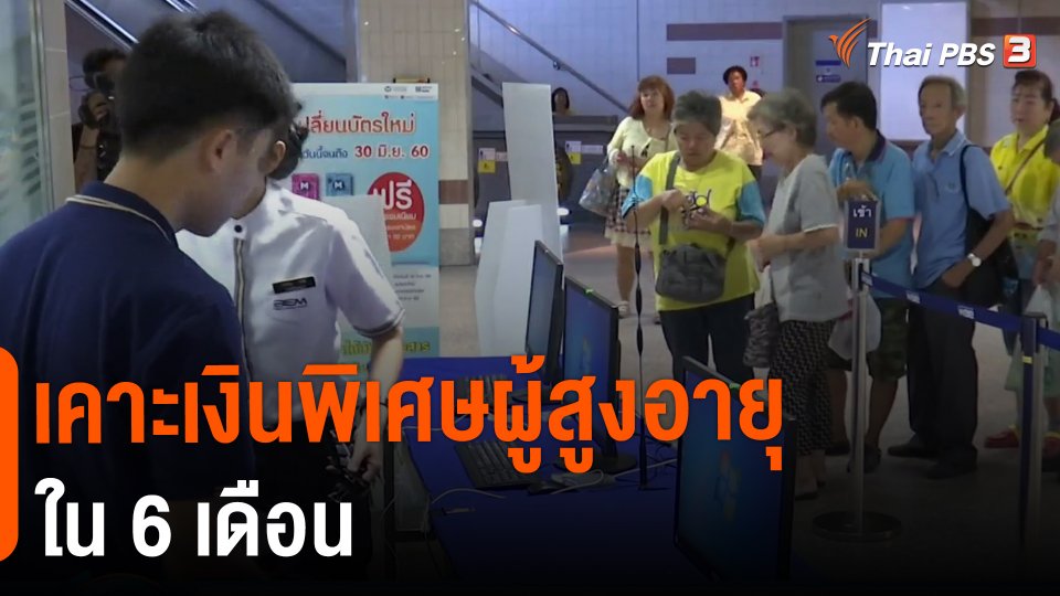 ​เคาะเงินพิเศษผู้สูงอายุ 6 เดือน