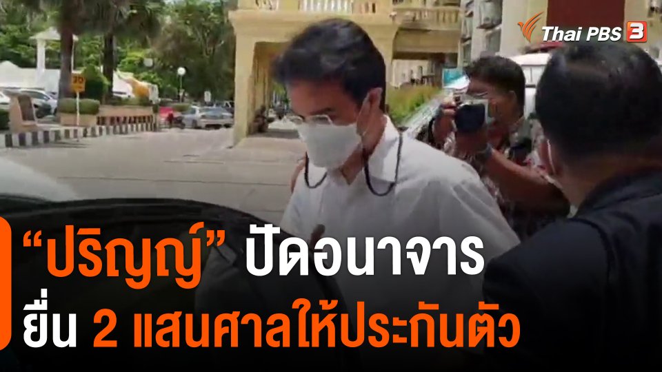 ​"ปริญญ์" ปัดอนาจารยื่น 2 แสนศาลให้ประกันตัว