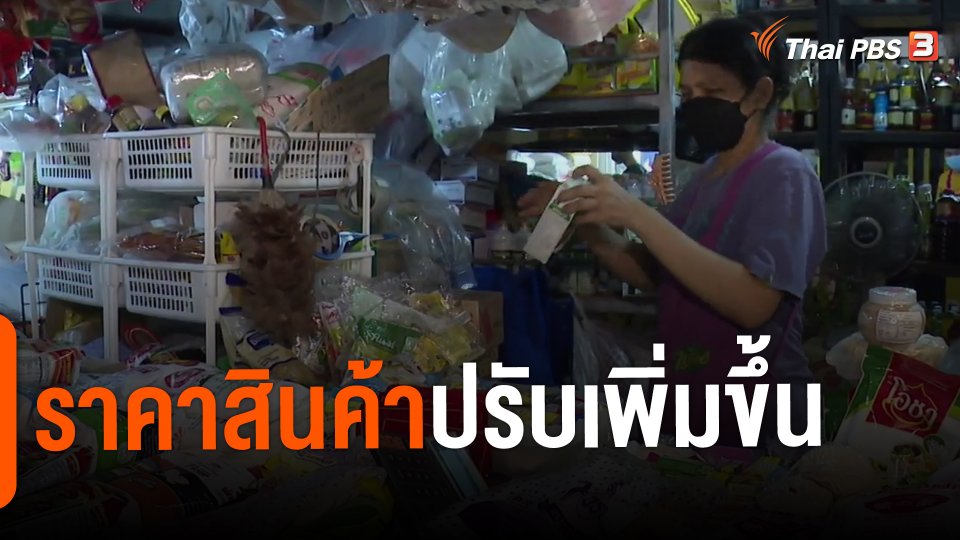 ​กินอยู่รู้รอบ : ราคาสินค้าปรับเพิ่มขึ้น