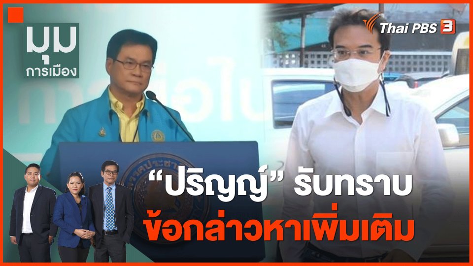 ​"ปริญญ์" รับทราบข้อกล่าวหาเพิ่มเติม