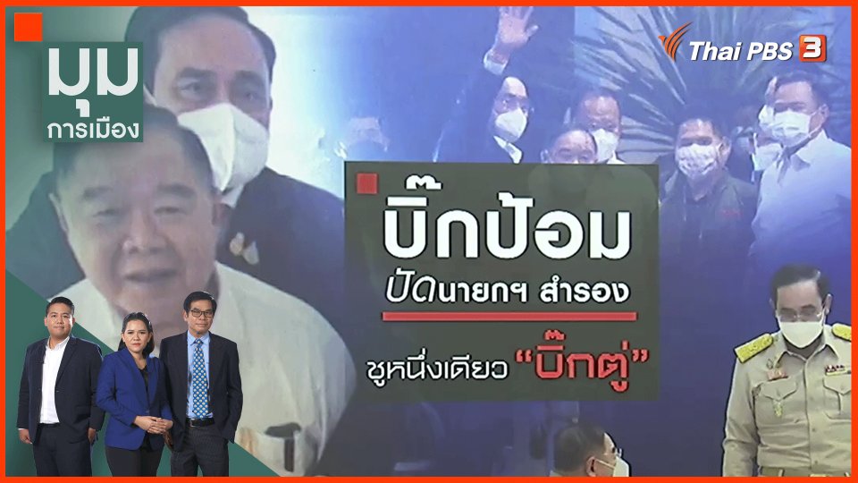 ​"บิ๊กป้อม" ปัดนายกฯ สำรองชูหนึ่งเดียว "บิ๊กตู่"