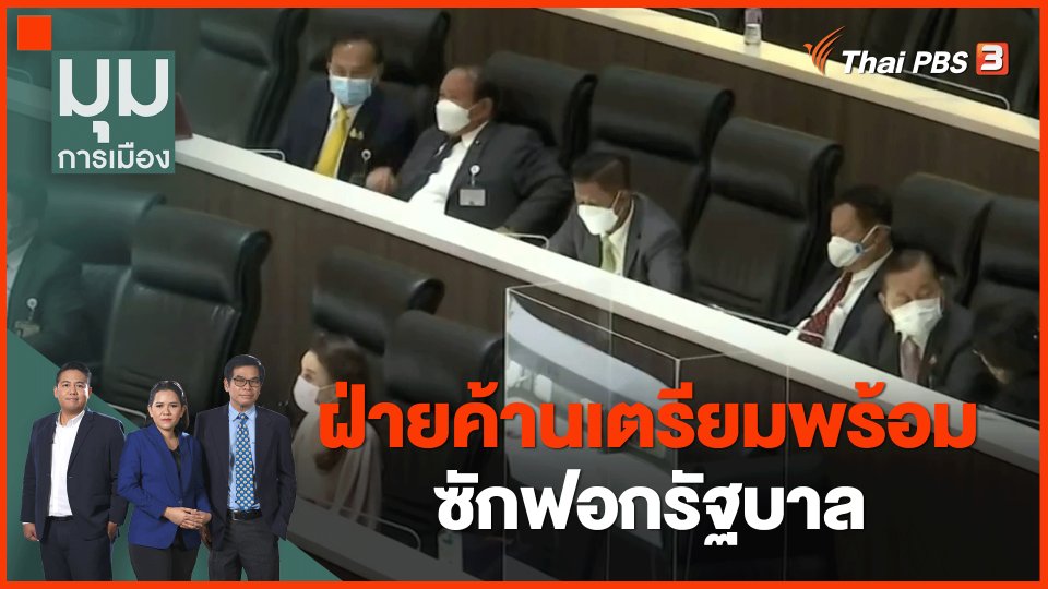 ​ฝ่ายค้านเตรียมพร้อมซักฟอกรัฐบาล