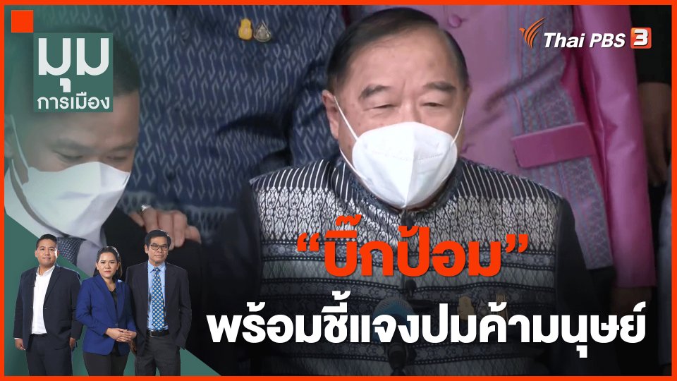 ​"บิ๊กป้อม" พร้อมชี้แจงปมค้ามนุษย์