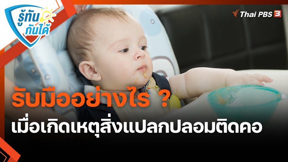 ​รู้ทันกันได้ : รับมืออย่างไร ? เมื่อเกิดเหตุสิ่งแปลกปลอมติดคอ