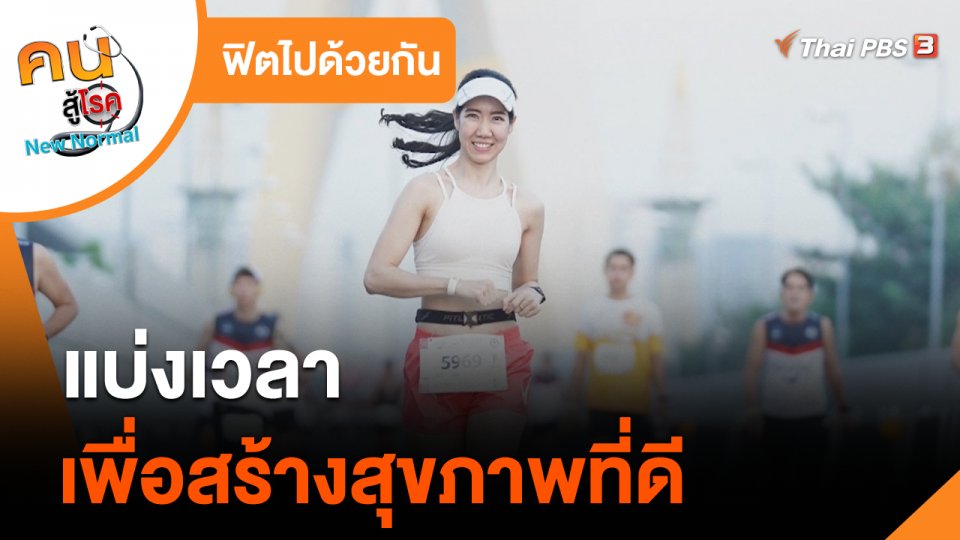 ฟิตไปด้วยกัน : แบ่งเวลาเพื่อสร้างสุขภาพที่ดี