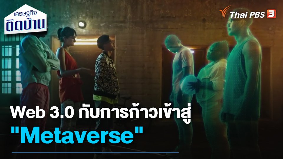 เรื่องเงิน เรื่องง่าย : Web 3.0 กับการก้าวเข้าสู่ "Metaverse"