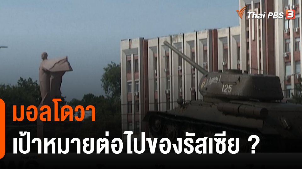 วิเคราะห์สถานการณ์ต่างประเทศ : "มอลโดวา" เป้าหมายต่อไปของรัสเซีย ?