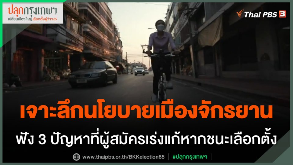เจาะลึกนโยบายเมืองจักรยาน ฟัง 3 ปัญหาที่ผู้สมัครผู้ว่าฯ กทม.เร่งแก้หากชนะเลือกตั้ง