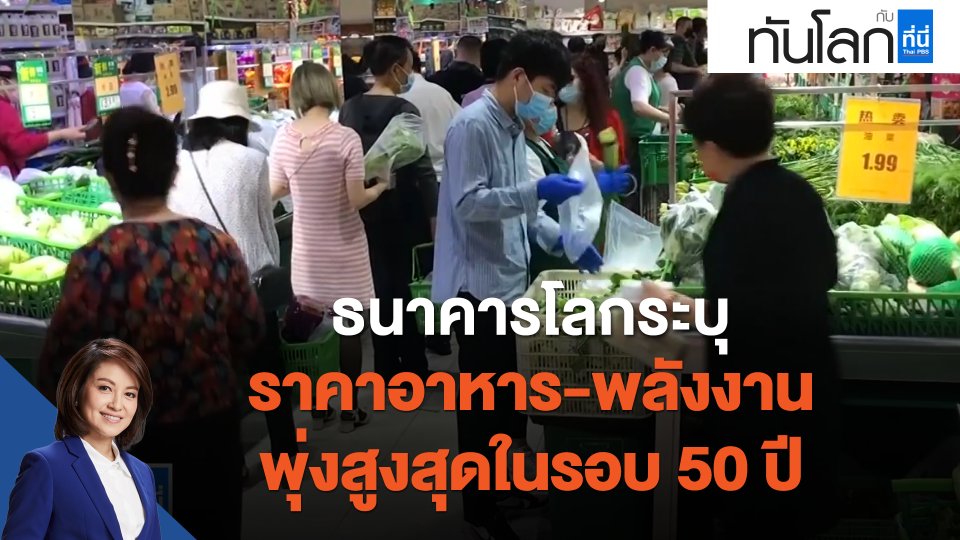 ธนาคารโลกระบุราคาอาหาร-พลังงานพุ่งสูงสุดในรอบ 50 ปี