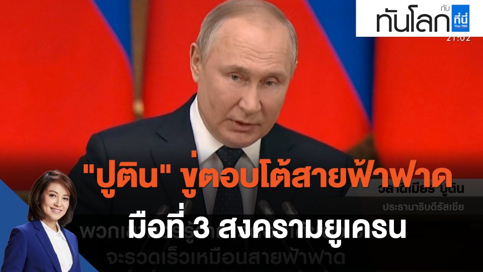 "ปูติน" ขู่ตอบโต้สายฟ้าฟาดมือที่ 3 สงครามยูเครน
