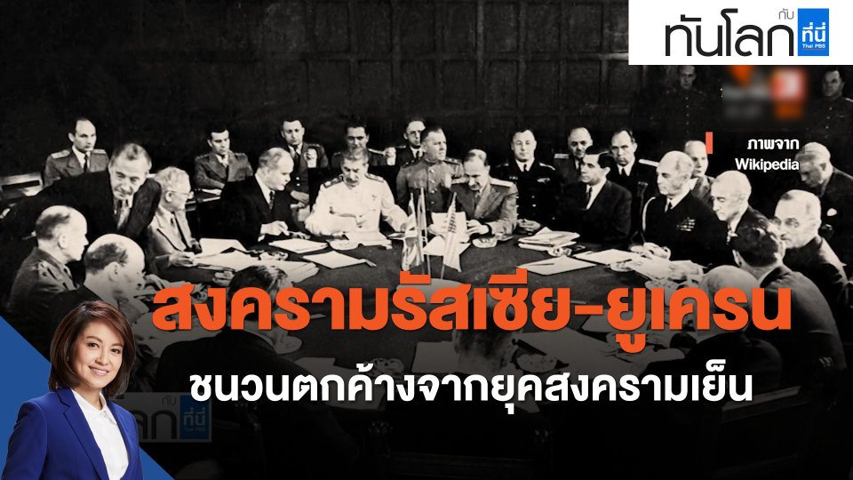 สงครามรัสเซีย-ยูเครน ชนวนตกค้างจากยุคสงครามเย็น