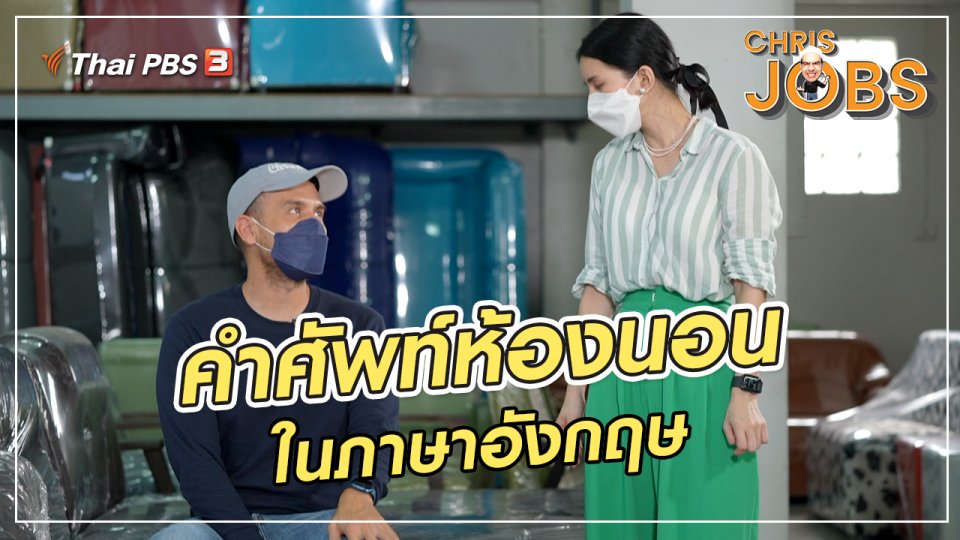 ​สาระน่ารู้จาก Chris Jobs : คำศัพท์ห้องนอนในภาษาอังกฤษ