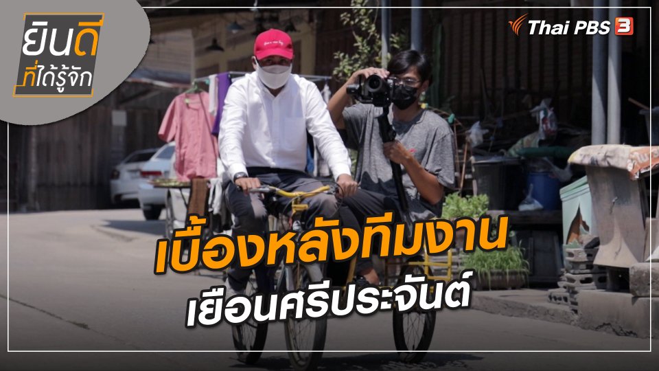 ยินดีที่ได้ทัก : เบื้องหลังทีมงานเยือนศรีประจันต์