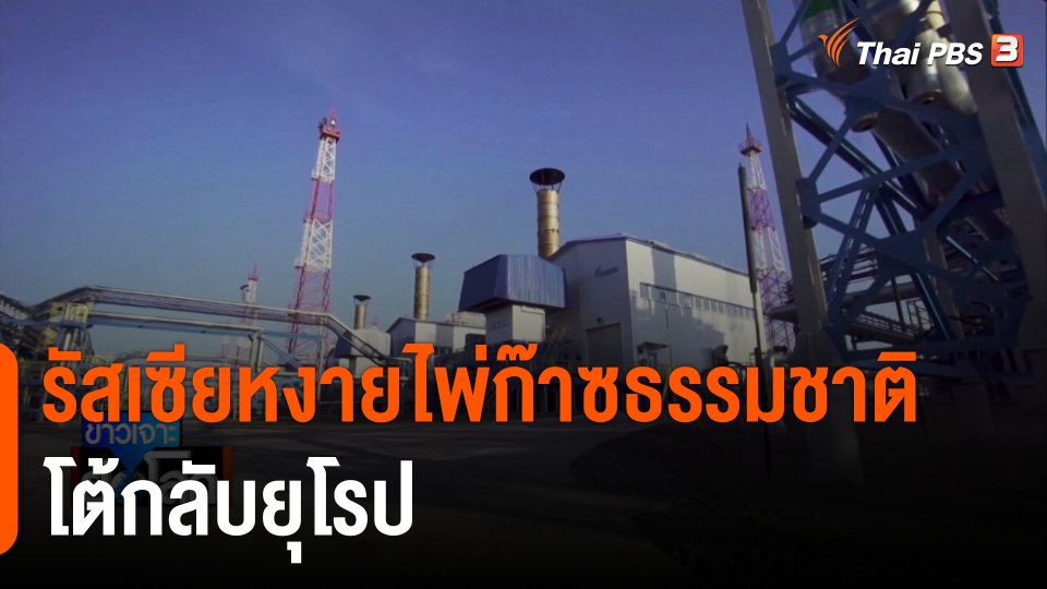 รัสเซียหงายไพ่ก๊าซธรรมชาติโต้กลับยุโรป