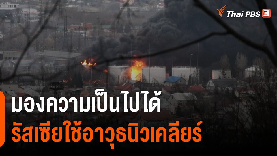 มองความเป็นไปได้รัสเซียใช้อาวุธนิวเคลียร์